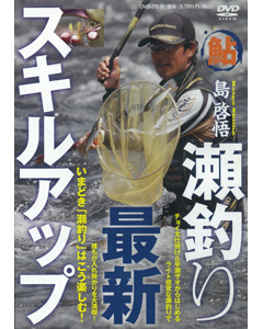 瀬釣り最新スキルアップ
