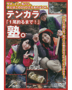 テンカラ「1尾釣るまで！」塾。