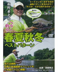 萩野孝之のヘラ釣り春夏秋冬 ベストパターン