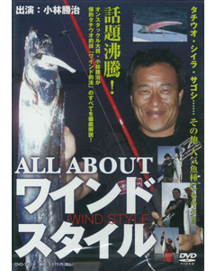 ALL ABOUTワインドスタイル