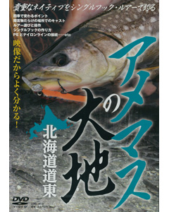 アメマスの大地 北海道道東　