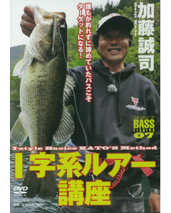 加藤誠司Ｉ字系ルアー講座