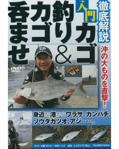 入門 カゴ釣り＆カゴ呑ませ