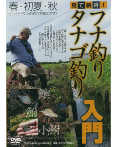見て納得! フナ釣りタナゴ釣り入門