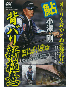 鮎 背バリ新極意