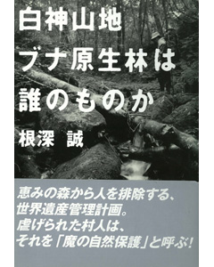 白神山地　ブナ原生林は誰のものか