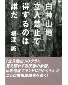 白神山地　立入禁止で得するのは誰だ