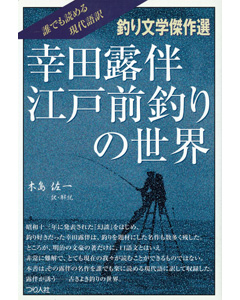 幸田露伴  江戸前釣りの世界