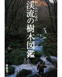 渓流の樹木図鑑
