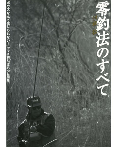 零釣法のすべて