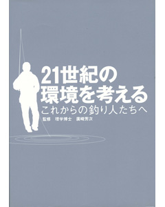 21世紀の環境を考える