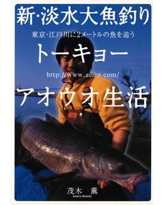 新・淡水大魚釣り トーキョーアオウオ生活
