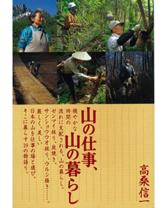 山の仕事、山の暮らし