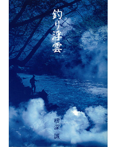 釣り浮雲