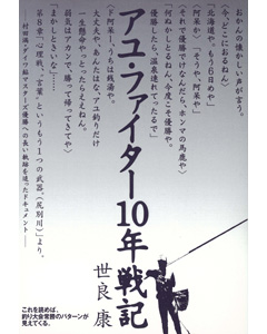 アユ・ファイター 10年戦記