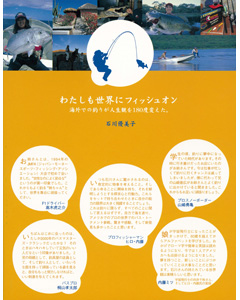 わたしも世界にフィッシュオン