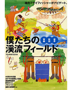 僕たちの渓流フィールド（青森・秋田・岩手）