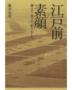 江戸前の素顔