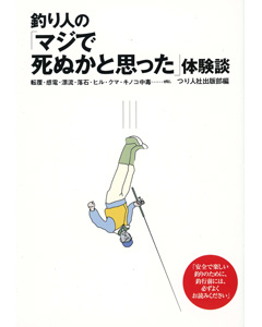 釣り人の「マジで死ぬかと思った」体験談