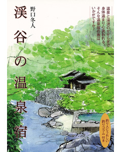 渓谷の温泉宿
