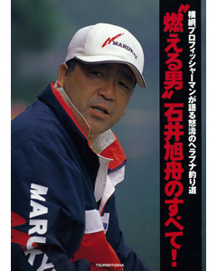 “燃える男”石井旭舟のすべて！
