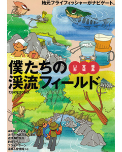 僕たちの渓流フィールド（山形・宮城・福島）