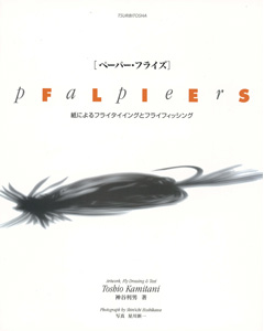 ペーパー・フライズ