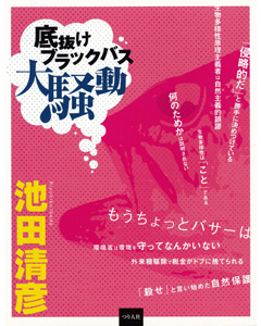 底抜けブラックバス大騒動