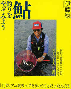 鮎釣りをやってみよう