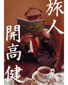 旅人　開高 健