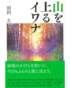 山を上るイワナ