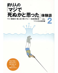 釣り人のマジで死ぬかと思った」体験談２