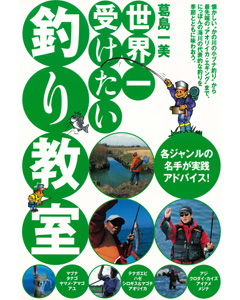 世界一受けたい釣り教室