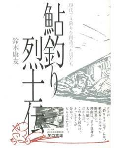 鮎釣り烈士伝