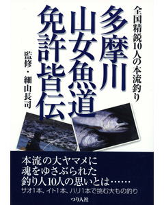 多摩川山女魚道免許皆伝
