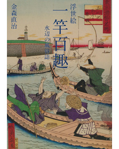 浮世絵 一竿百趣