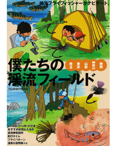 僕たちの渓流フィールド（埼玉・東京・山梨・神奈川・静岡）