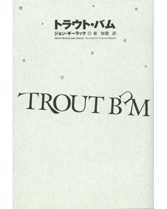 トラウト・バム