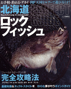 北海道ロックフィッシュ PERFECT　GUIDE
