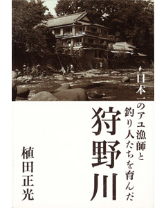 日本一のアユ漁師と釣り人を育んだ狩野川