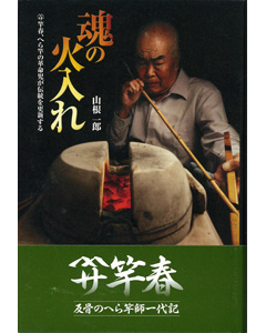 魂の火入れ