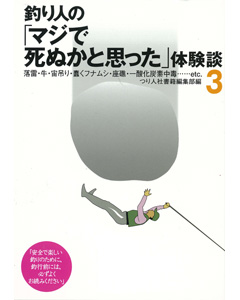 釣り人の「マジで死ぬかと思った」体験談3