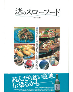 渚のスローフード