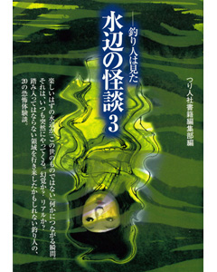水辺の怪談３
