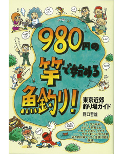980円の竿で始める魚釣り！　東京近郊釣り場ガイド