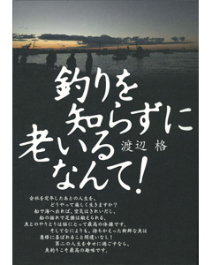 釣りを知らずに老いるなんて！