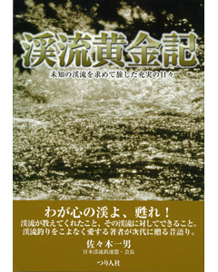 渓流黄金記