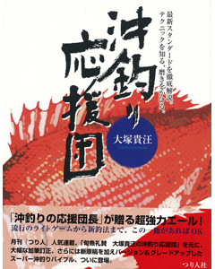 沖釣り応援団