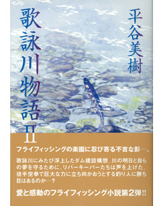 歌詠川物語II