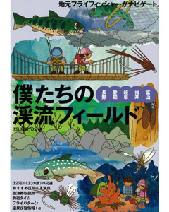 僕たちの渓流フィールド（長野・愛知・岐阜・福井・富山）